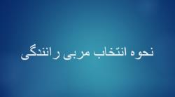 جهت انتخاب مربی رانندگی فایل زیر را ملاحظه بفرمایید